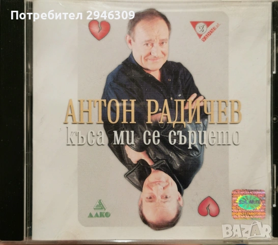 Антон Радичев - Къса ми се сърцето