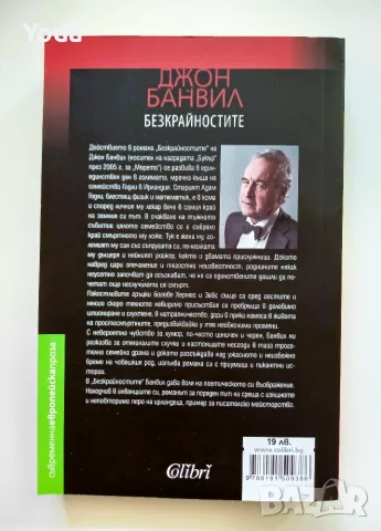 Книга "Безкрайностите" от Джон Банвил, снимка 2 - Художествена литература - 55435259
