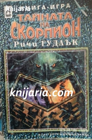 Книга-игра: Тайната на скорпион