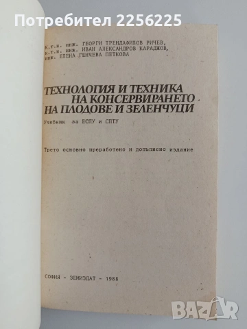 Технология и техника на консервирането на плодове и зеленчуци, снимка 7 - Специализирана литература - 55180012