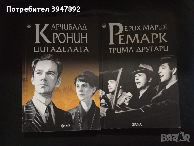  Цитаделата / Трима другари  Арчибалд Кронин, Ерих Мария Ремарк