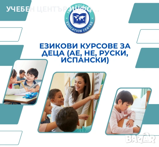 Курсове по английски, испански и немски език за деца и ученици 