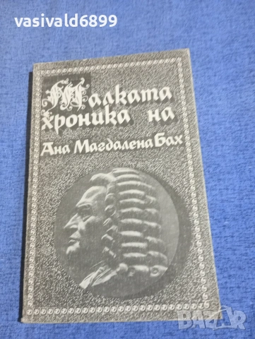"Малката хроника на Ана Магдалена Бах"