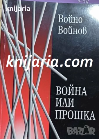 Война или прошка: Избрани статии и интервюта