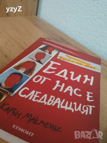 Един от нас е следващият, Пънк 57, Един от нас лъже, снимка 2 - Художествена литература - 54131316