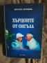 Хърцоите от Онгъла“ Кръстьо Маринов, снимка 1