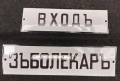 табели 20 х 6 см. Цената е за бр., снимка 4