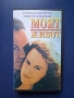 Видеокасети VHS Бързата Работа Моят Живот, снимка 5