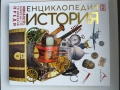 Енциклопедия История, снимка 1