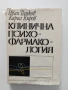 Клинична психо - фармакология, снимка 1