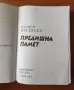 Предишна памет - Камен Васевски, снимка 2