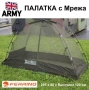 НОВ Оригинал NATO К-т Военна ПАЛАТКА 205 x 120 x 80см тип Иглу с Комарник и Аксесоари в Торба БАРТЕР, снимка 1