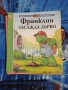 Детски книжки за костенурчето Франклин , снимка 5