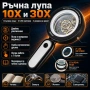 Професионална мощна голяма увеличителна лупа 10x и 30x увеличение LED осветление за четене бижута, снимка 10