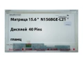 Матрица 15.6 " N156BGE-L21 Дисплей 40 Pins гланц, панел TNМатрица 15.6 " N156BGE-L21 Дисплей 40 Pins, снимка 1