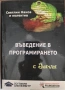 Книги Програмиране - C#/C/Java/Javascript/VB6, снимка 2