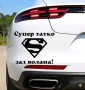 Стикер за автомобил/ кола за мъж, снимка 10