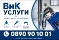 ВиК услуги ВиК ремонти Водопроводчик , снимка 2