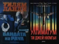 Автори на трилъри и криминални романи - 06:, снимка 8