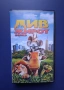 Видеокасета VHS Див Живот , снимка 1