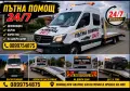  Пътна помощ-Дупница, Кюстендил, София , снимка 1
