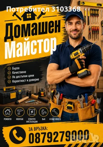 🪛🔨 Домашен майстор 🛠️ Ремонти за дома и офиса - Варна 🔧🧰 