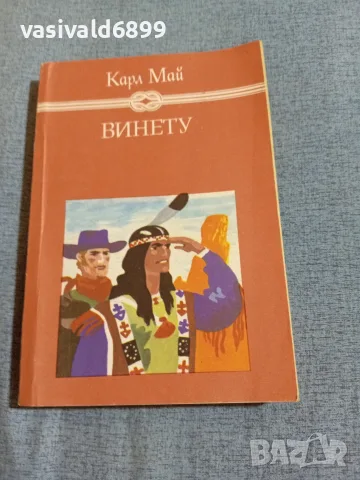 Карл Май - Винету 3