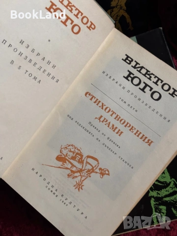 Виктор Юго| Клетниците, Човекът, който се смее , снимка 6 - Други - 54368038