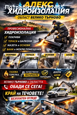 Ремонт На Покриви Алекс Хидроизолация, снимка 2 - Ремонти на покриви - 54030066