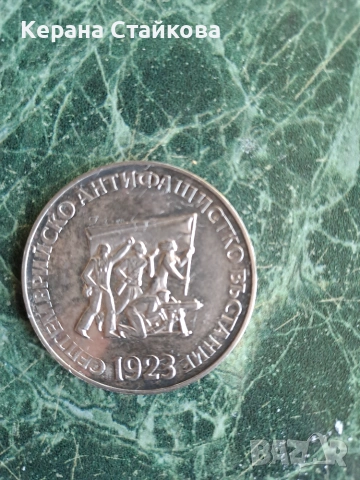 Юбилейна сребърна монета-50 Години Септемврийско възстание, снимка 6 - Нумизматика и бонистика - 55083187