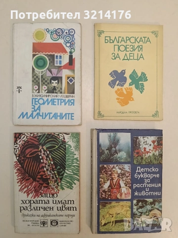 Защо хората имат различен цвят – Сборник (1979)