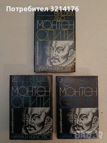 Опити. Том 1-3 - Мишел дьо Монтен (Отлично състояние)