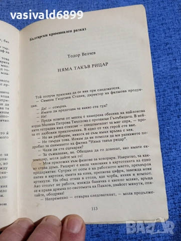 "Ченге номер 1", снимка 8 - Художествена литература - 54263442