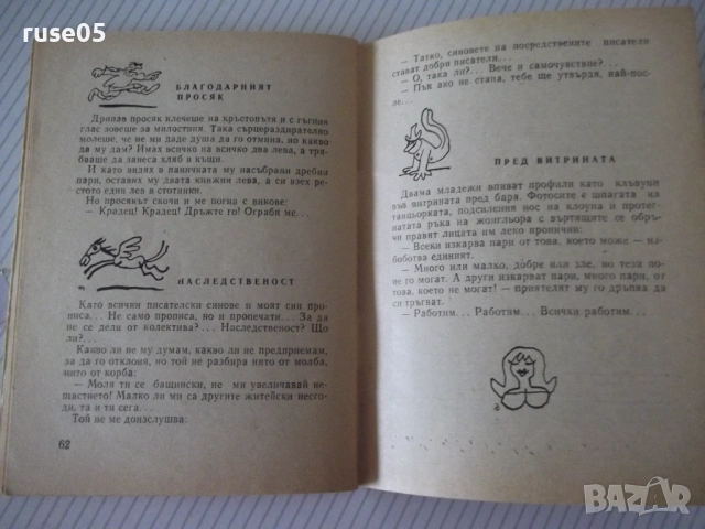 Книга "Няма начин , Хамлете ! - Радой Ралин" - 64 стр., снимка 6 - Художествена литература - 54794626
