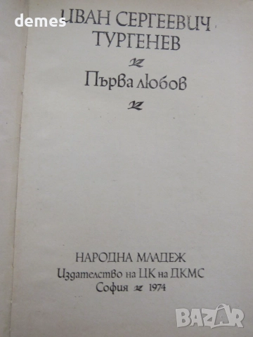 Иван Тургенев-" Първа любов", снимка 2 - Художествена литература - 55305562