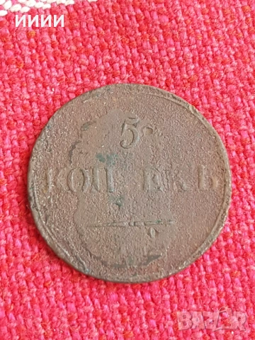 Монета 5 копейки 1831