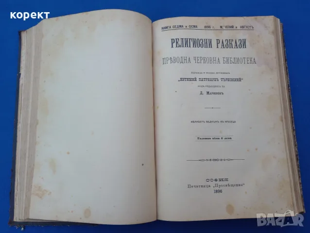1896г. Религиозни разкази , част 1, снимка 6 - Антикварни и старинни предмети - 55559842