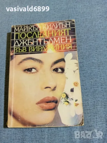 Майкъл Килиън - Последният джентълмен във Вирджиния 