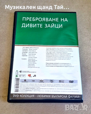 DVD Филми - Български език: Преброяване на дивите зайци - 1973, снимка 2 - DVD филми - 54571852