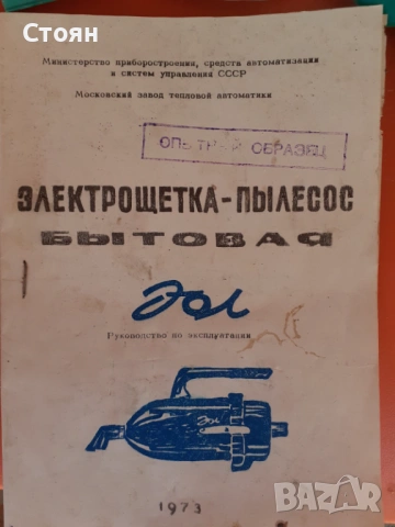 Прахосмукачка ЕОЛ за ЛА от СССР
