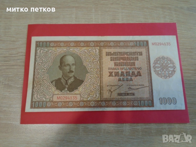 1000 лв 1942 UNC