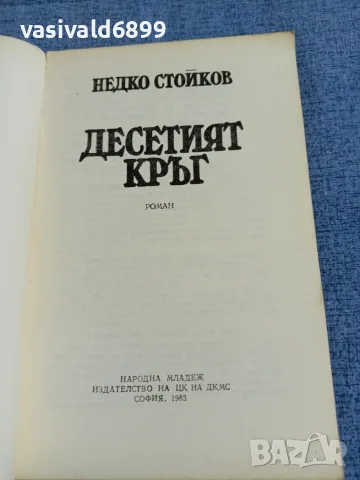 Недко Стойков - Десетият кръг , снимка 4 - Българска литература - 55472053