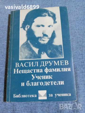 Васил Друмев - избрано 