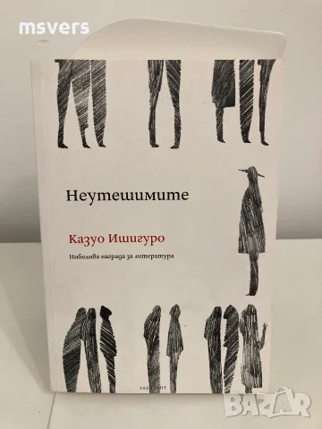 Книга: Неутешимите, Автор: Казуо Ишигуро 