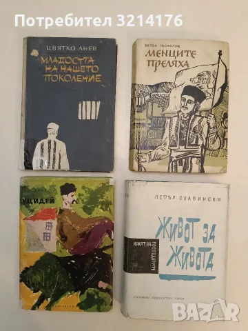 Краят на господарите. Книга 2: Живот за живота - Петър Славински