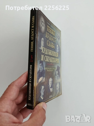 Гении, лудост, слава ( том 3 ), снимка 6 - Художествена литература - 54928722