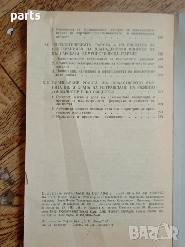 Материали за Изучаване Решенията на XII конгрес на БКП, снимка 5 - Специализирана литература - 54589827