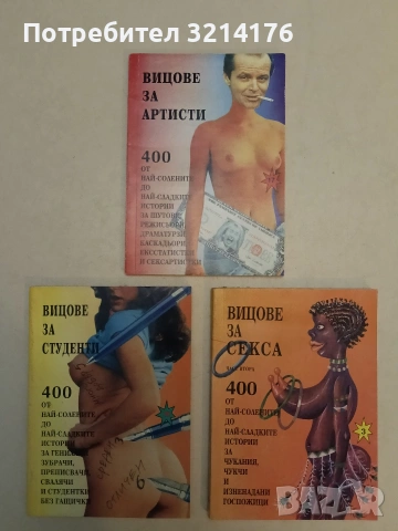 Вицове за артисти. 400 от най-солените до най-сладките истории за шутове, режисьори (1998)
