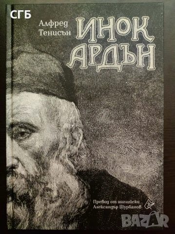 Инок Ардън (Алфред Тенисън)