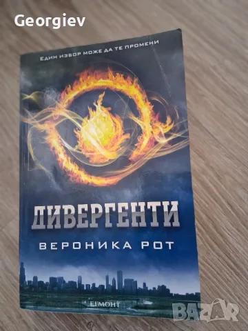 Дивергенти, Бунтовници и Предани, снимка 3 - Художествена литература - 54236239